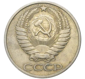 50 копеек 1974 года