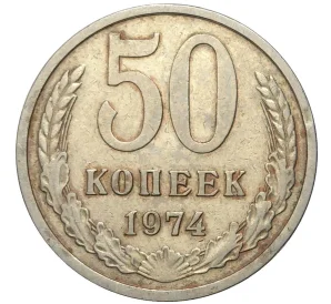 50 копеек 1974 года