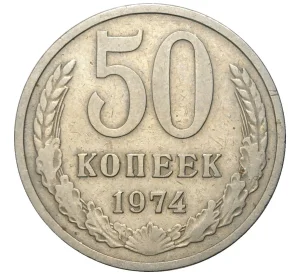 50 копеек 1974 года