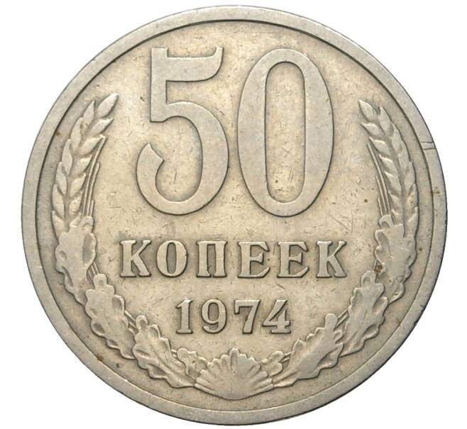 Монета 50 копеек 1974 года (Артикул K11-74108)