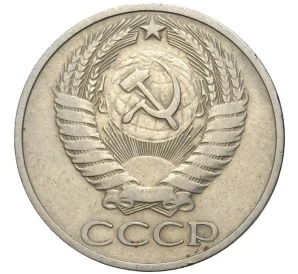 50 копеек 1974 года