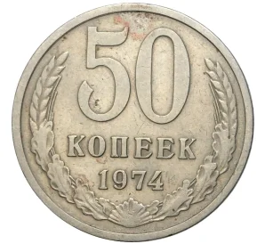 50 копеек 1974 года