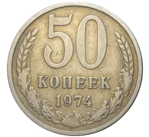 50 копеек 1974 года