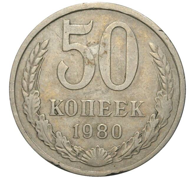 Монета 50 копеек 1980 года (Артикул K11-74123)