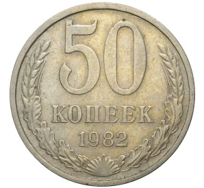 50 копеек 1982 года