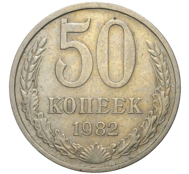 Монета 50 копеек 1982 года (Артикул K11-74130)