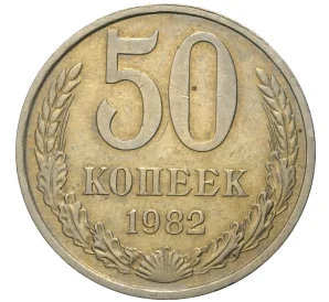 50 копеек 1982 года