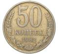 Монета 50 копеек 1982 года (Артикул K11-74134)
