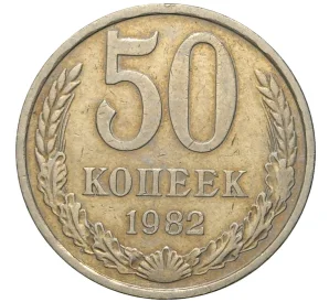 50 копеек 1982 года