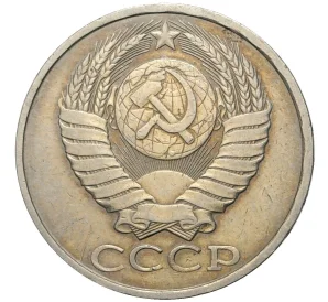 50 копеек 1982 года