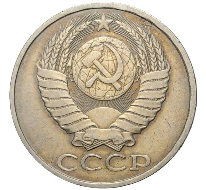 Монета 50 копеек 1982 года (Артикул K11-74134)