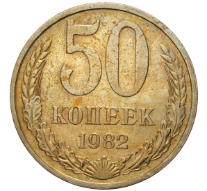 50 копеек 1982 года