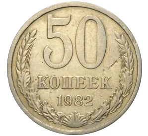 50 копеек 1982 года