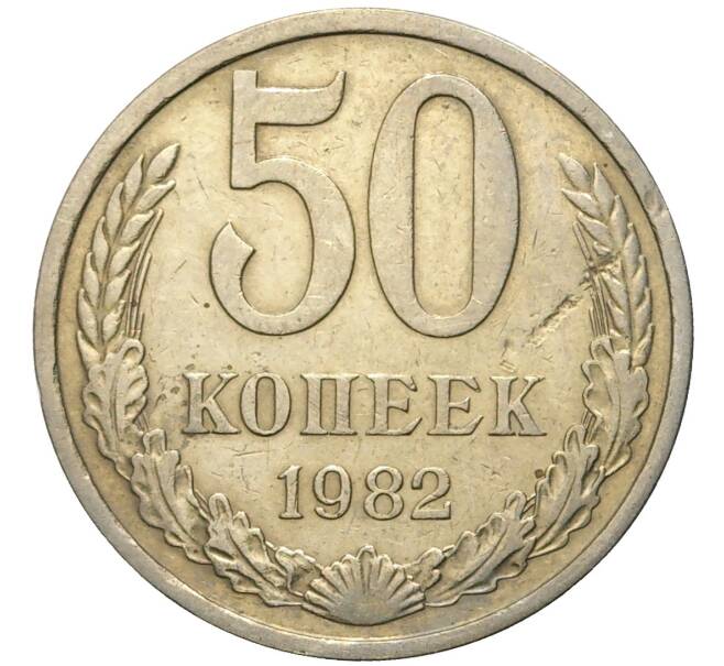 Монета 50 копеек 1982 года (Артикул K11-74136)