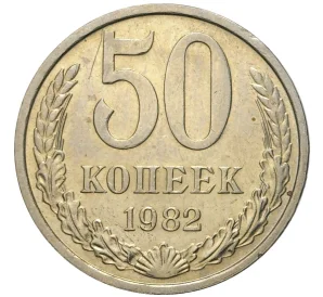 50 копеек 1982 года