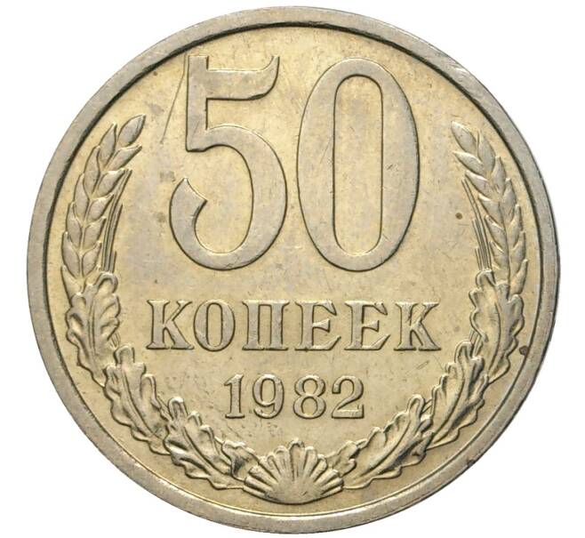 Монета 50 копеек 1982 года (Артикул K11-74137)