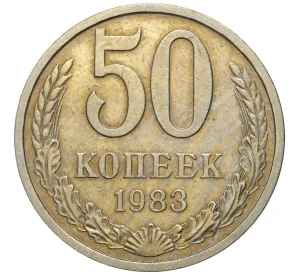 50 копеек 1983 года