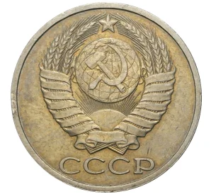 50 копеек 1983 года