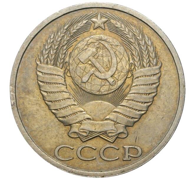 Монета 50 копеек 1983 года (Артикул K11-74138)
