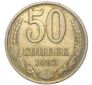 50 копеек 1983 года