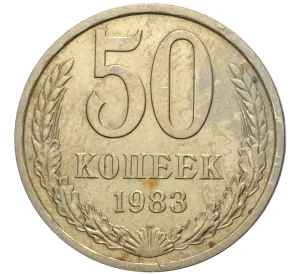 50 копеек 1983 года