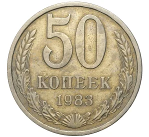 50 копеек 1983 года