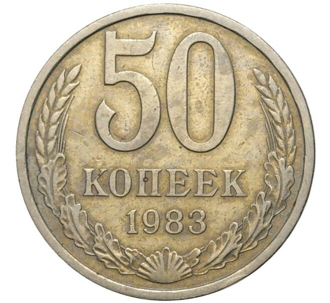 Монета 50 копеек 1983 года (Артикул K11-74145)