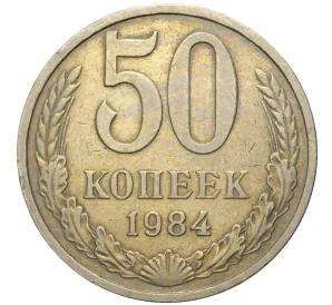 50 копеек 1984 года