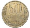 Монета 50 копеек 1984 года (Артикул K11-74149)
