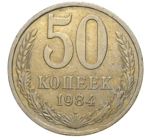 50 копеек 1984 года