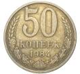 Монета 50 копеек 1984 года (Артикул K11-74152)
