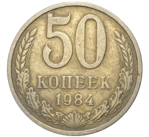 50 копеек 1984 года