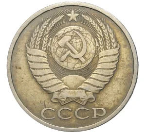 50 копеек 1984 года