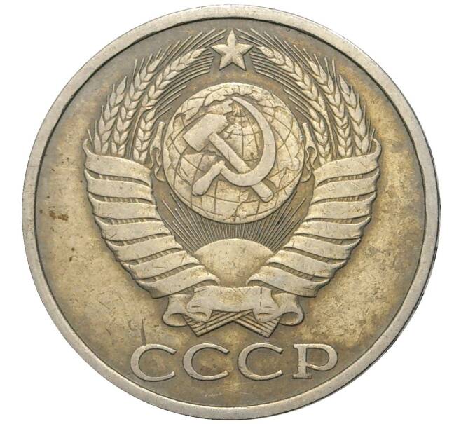 Монета 50 копеек 1984 года (Артикул K11-74152)