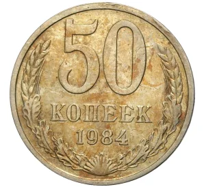 50 копеек 1984 года