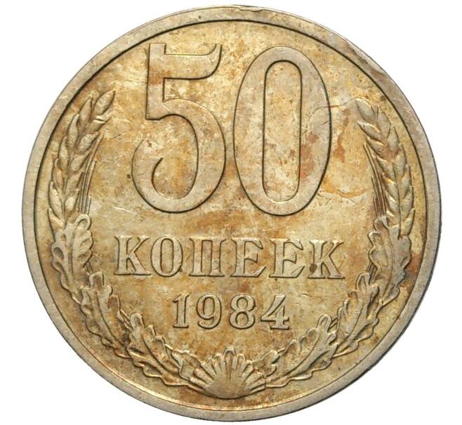 Монета 50 копеек 1984 года (Артикул K11-74153) — Фото №1