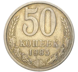 50 копеек 1985 года