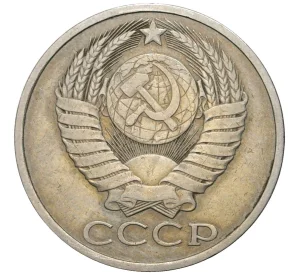 50 копеек 1985 года