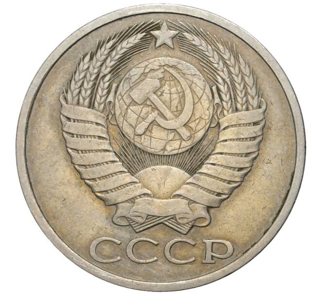 Монета 50 копеек 1985 года (Артикул K11-74154)