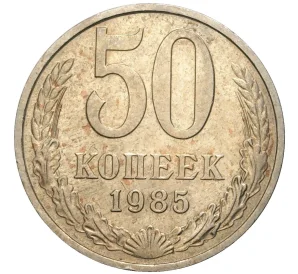 50 копеек 1985 года