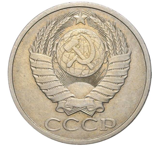 Монета 50 копеек 1985 года (Артикул K11-74162)