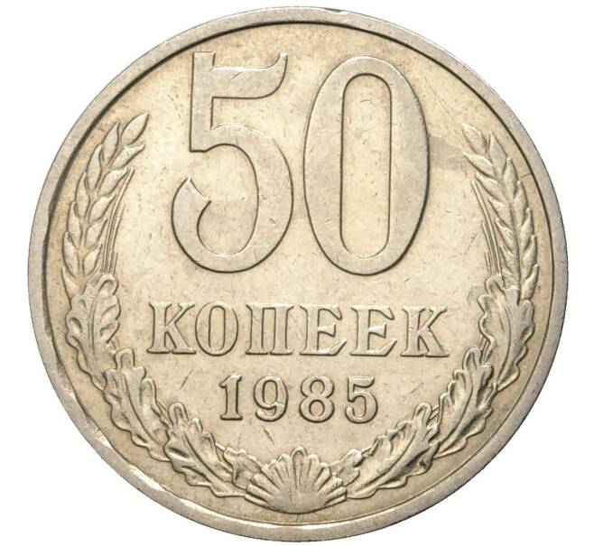50 копеек 1985 года (Артикул K11-74164)