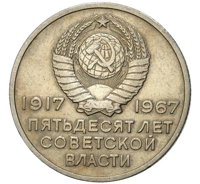 20 копеек 1967 года «50 лет Советской власти» (Артикул K11-74186)