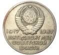 20 копеек 1967 года «50 лет Советской власти» (Артикул K11-74192)