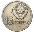 15 копеек 1967 года «50 лет Советской власти» (Артикул K11-74193)