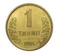 Монета 1 тийин 1994 года (Артикул: M2-2437) — Фото №1