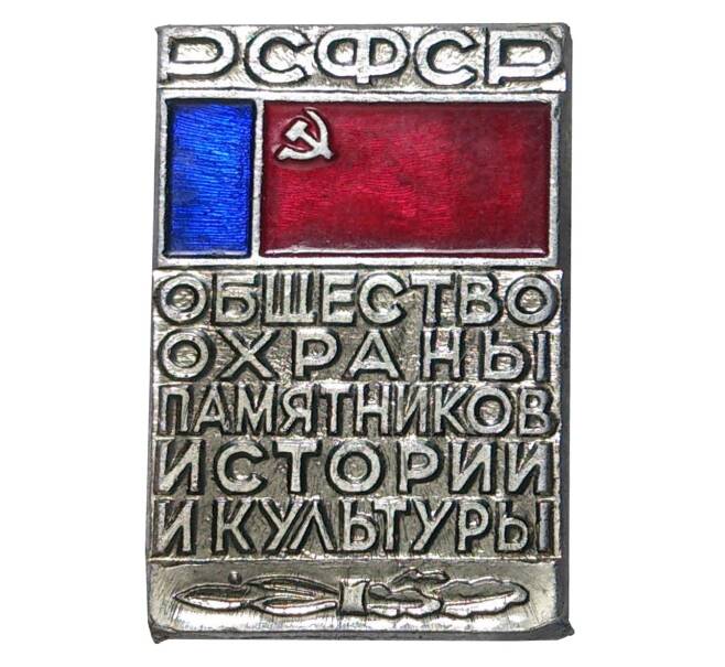 Значок «Общество охраны памятников истории и культуры РСФСР»