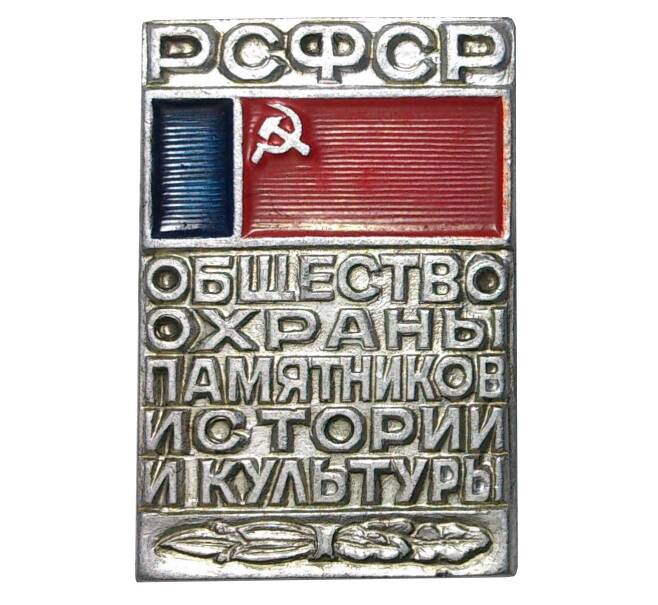 Значок «Общество охраны памятников истории и культуры РСФСР»