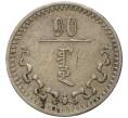 Монета 10 мунгу 1937 года Монголия (Артикул M2-57785)