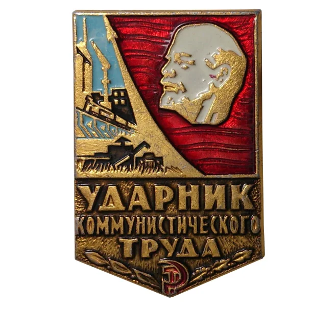 Значок «Ударник коммустического труда» (Артикул H4-0103)